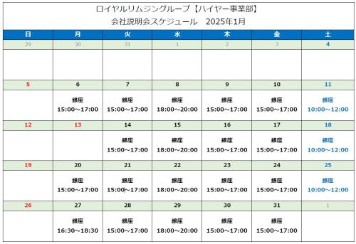 株式会社Z 2025年1月 会社説明会スケジュール